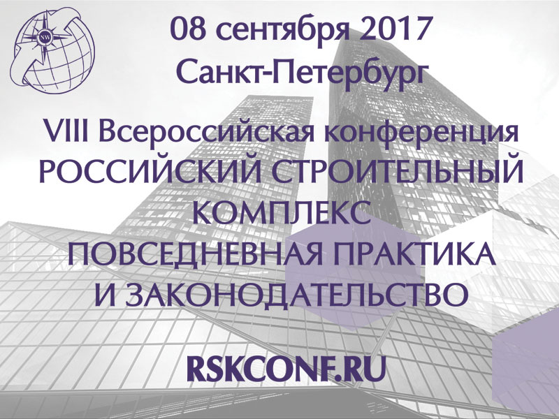VIII Всероссийская конференция «Российский строительный комплекс: повседневная практика и законодательство»
