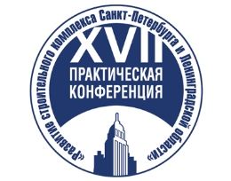 Утверждена итоговая резолюция XVII практической конференции «Развитие строительного комплекса Санкт-Петербурга и Ленинградской области»